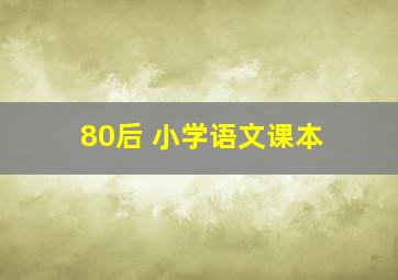 80后 小学语文课本